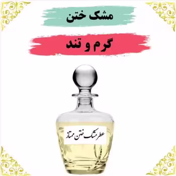اسانس عطر مشک ختن 10 گرمی اصلی کیفیت عالی با (ضمانت ماندگاری)