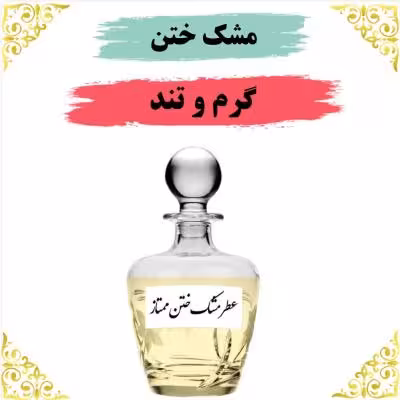 اسانس عطر مشک ختن 10 گرمی اصلی کیفیت عالی با (ضمانت ماندگاری)