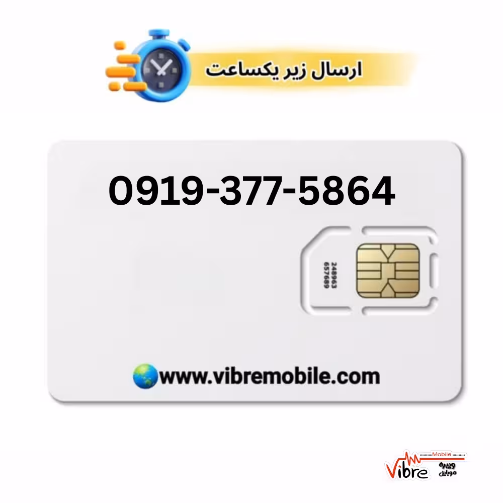 سیمکارت اعتباری همراه اول با پیش شماره 0919