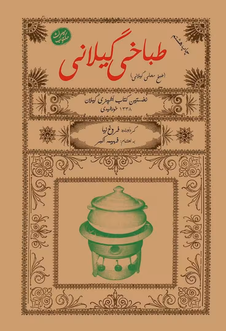 طباخی گیلانی