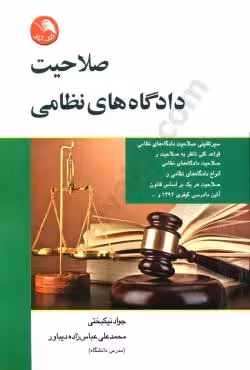 صلاحیت دادگاه های نظامی