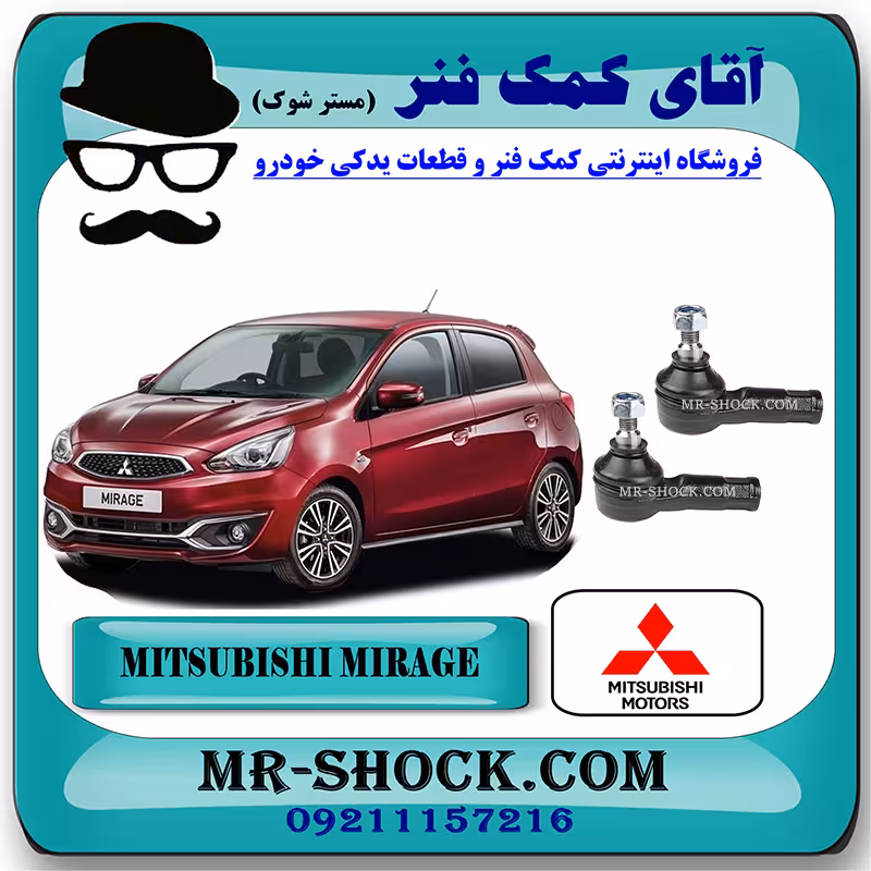 سیبک فرمان میتسوبیشی میراژ برند اصلی جنیون پارتس با تضمین اصالت