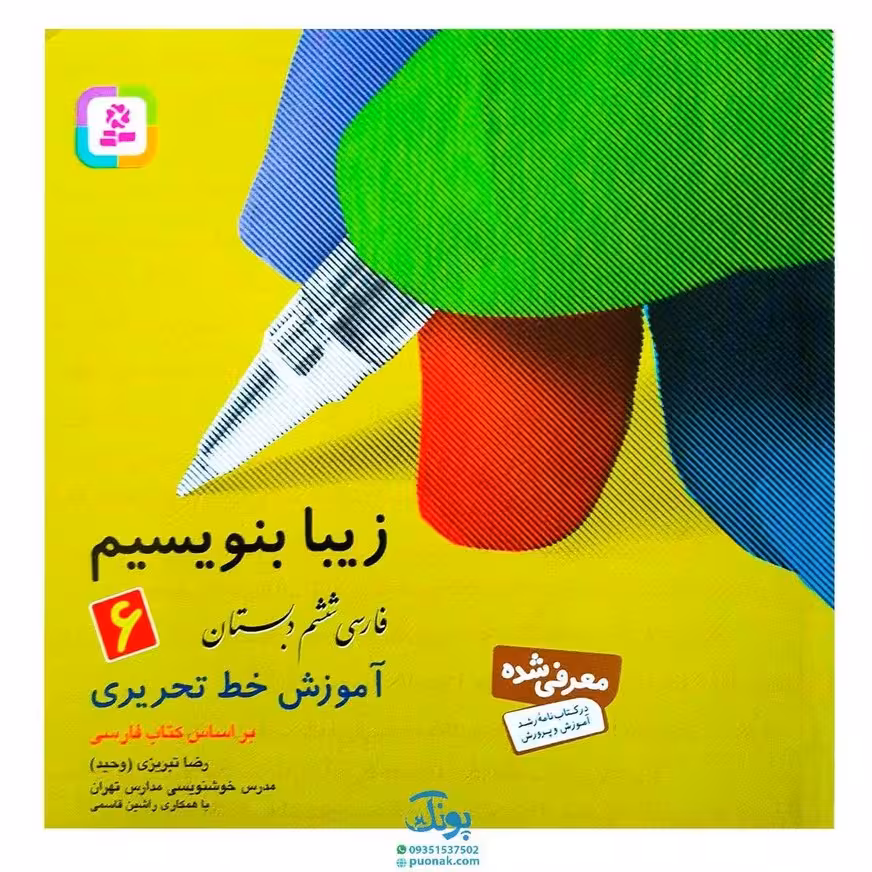 کتاب زیبا بنویسیم 6 (آموزش خط تحریری فارسی ششم دبستان) براساس کتاب فارسی