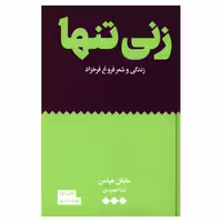 کتاب زنی تنها زندگی و شعر فروغ فرخزاد اثر مایکل هیلمن نشر هنوز