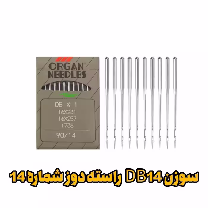 سوزن DB14  راسته دوز شماره 14