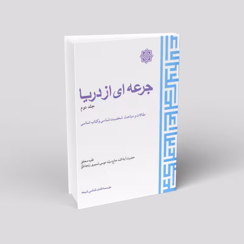 جرعه ای از دریا – جلد دوم