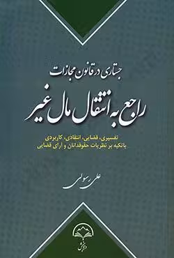 جستاری در قانون مجازات راجع به انتقال مال غیر