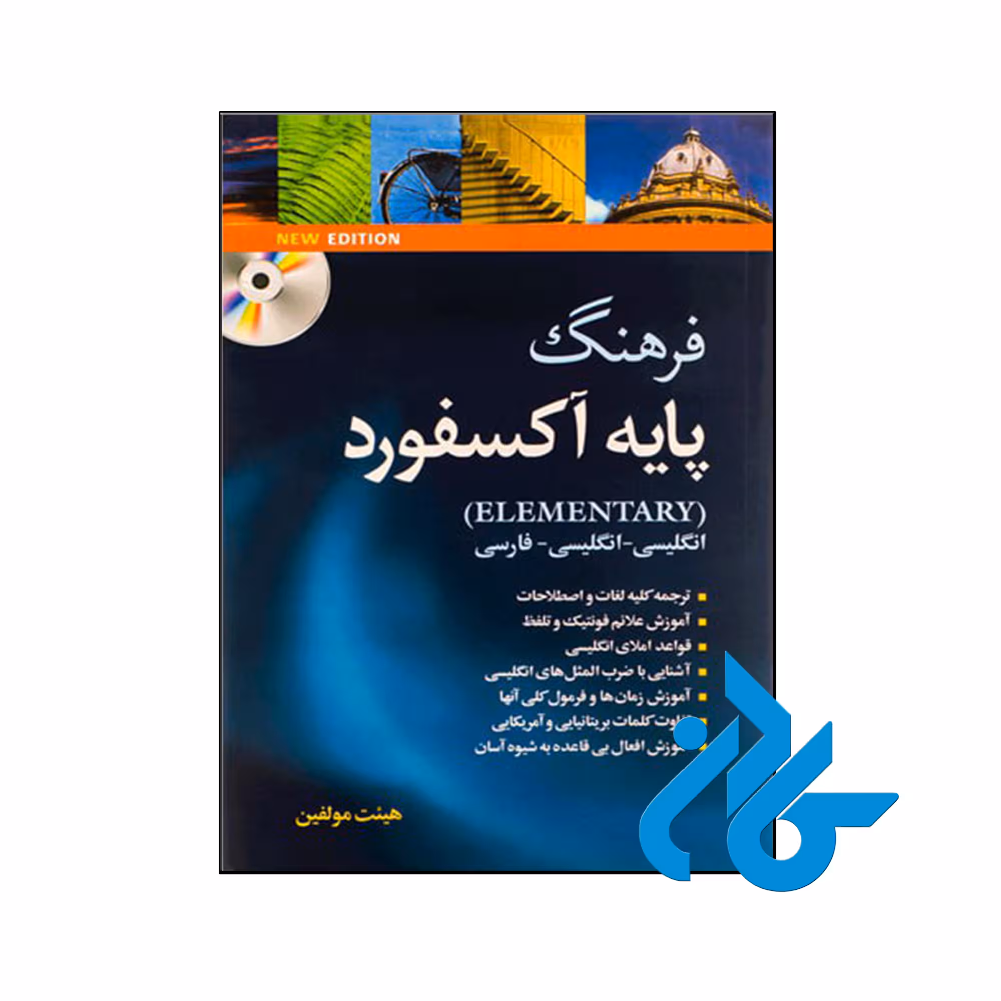 خرید و قیمت کتاب فرهنگ پایه آکسفورد از فروشگاه کادن