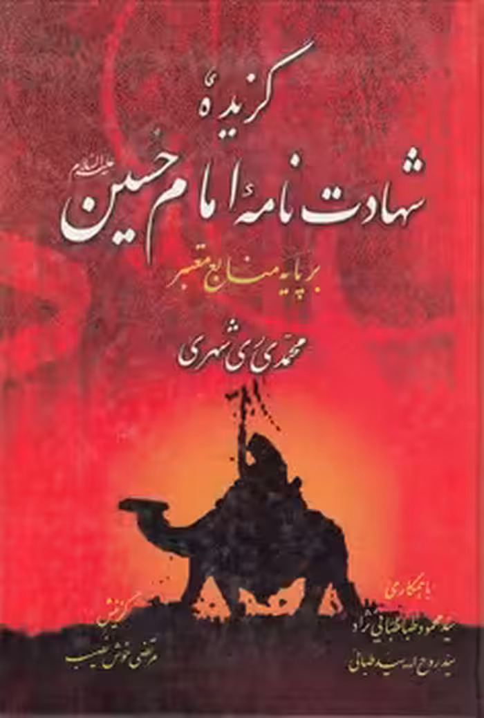 خرید کتاب گزیده شهادت نامه امام حسین؛ بر پایه منابع معتبر &#8212; کتابسرای طه