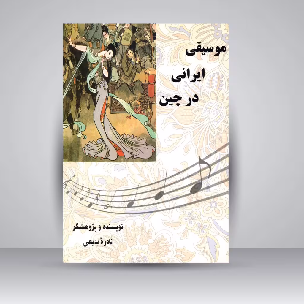 کتاب موسیقی ایرانی در چین
