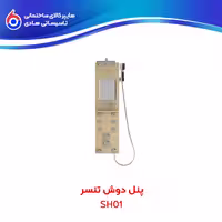 پنل دوش SH01 تنسر
