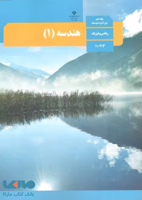 درسی هندسه 1 دهم