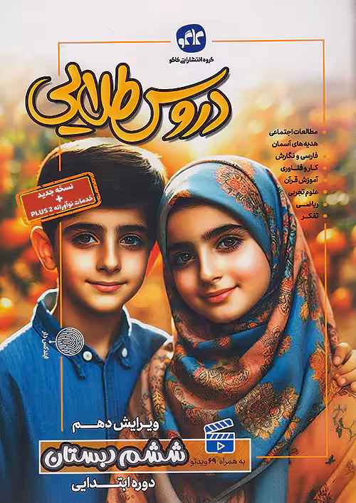 گام به گام دروس طلایی ششم کاگو