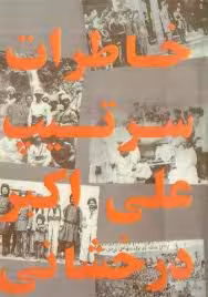 خاطرات سرتیپ علی اکبر درخشانی