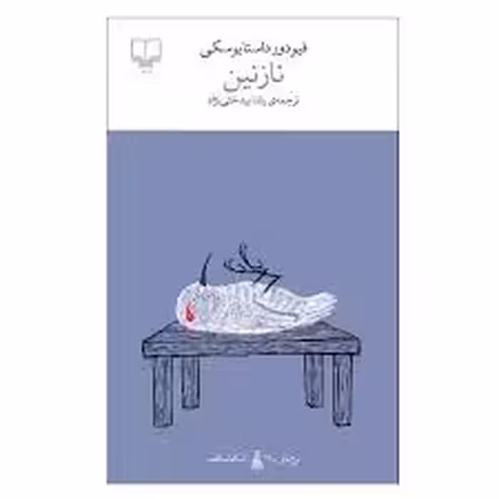 کتاب نازنین چشمه