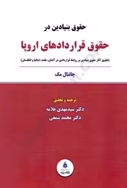 حقوق بنیادین در حقوق قراردادهای اروپا