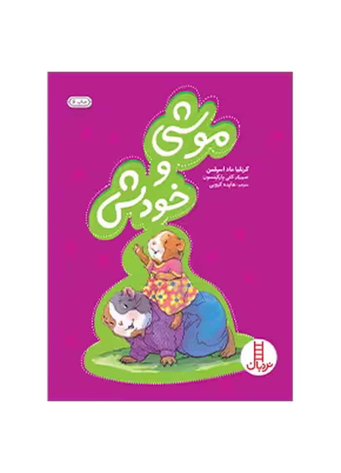 موشی و خودش