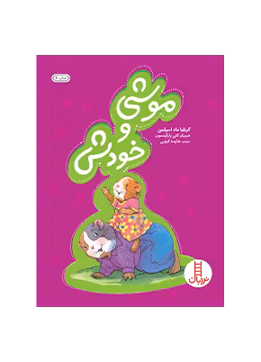 موشی و خودش
