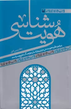 خرید کتاب هویت‌شناسی؛ پیرامون نظریه هویت ملی در ایران و بازتاب آن در فرهنگ، تاریخ و سیاست &#8212; کتابسرای طه
