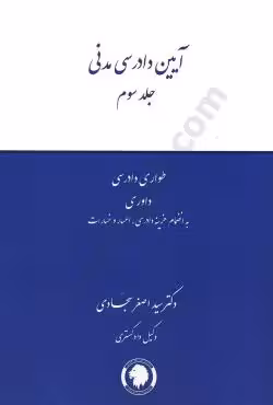 آیین دادرسی مدنی (جلد سوم)