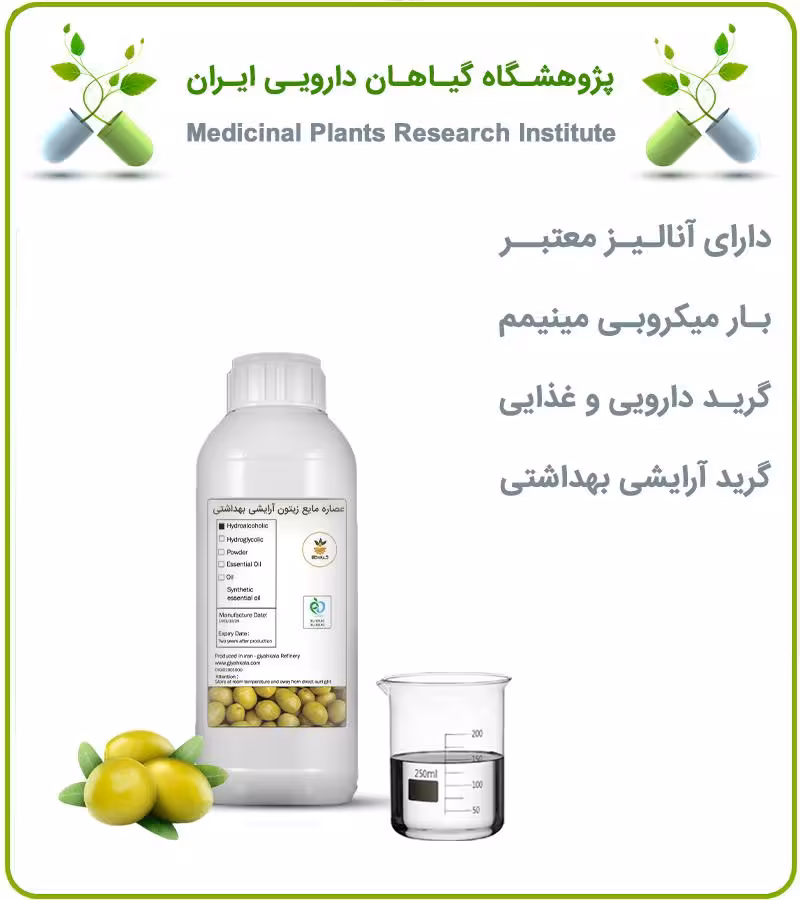 عصاره مایع زیتون آرایشی بهداشتی (بدون رنگ)