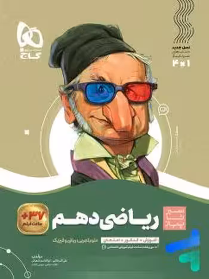 ریاضی دهم مشترک ریاضی و تجربی سیر تا پیاز/گاج1404 کد108106