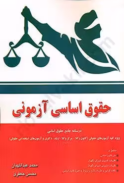 حقوق اساسی آزمونی