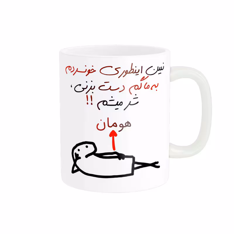 ماگ راسای مدل شرمیشم اسم هومان