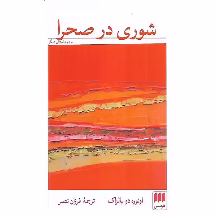 شوری در صحرا