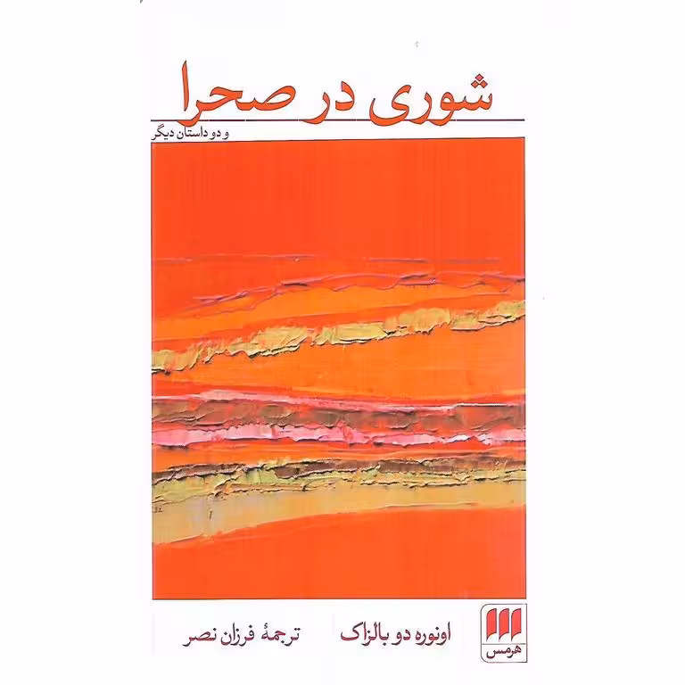 شوری در صحرا