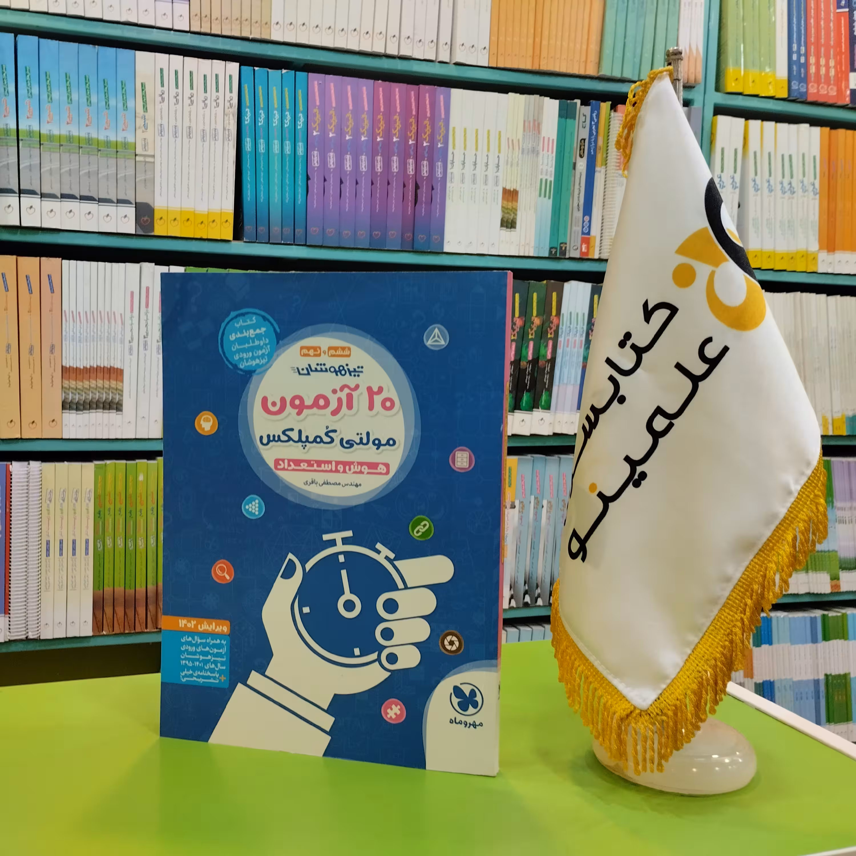 کتاب 20 آزمون مولتی کمپلکس ششم و نهم تیزهوشان مهروماه 