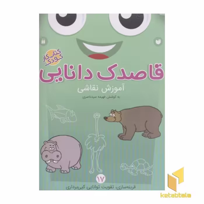 کتاب قاصدک دانایی17(آموزش نقاشی) اثر فهیمه سیدناصری نشر ذکر