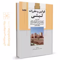 کتاب قوانین و مقررات ثبتی (کتاب سوم)