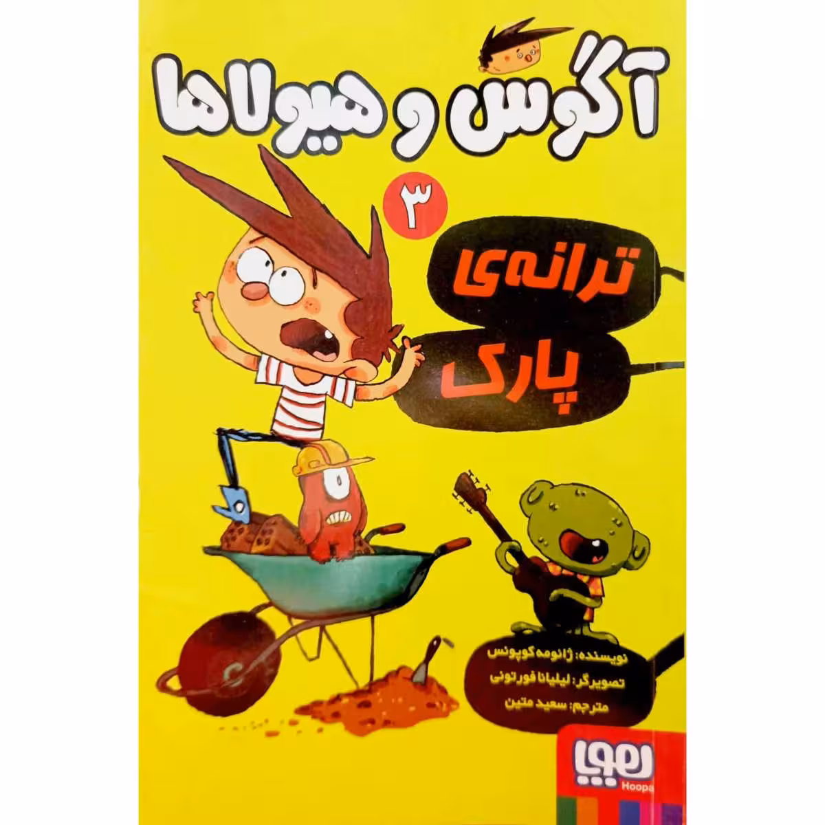 آگوس و هیولاها 3 ترانه ی پارک