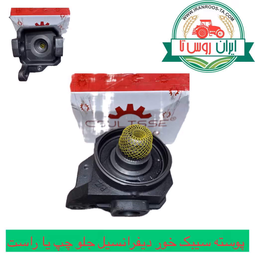 پوسته سیبک خور دیفرانسیل جلو تراکتور فرگوسن چپ یا راست