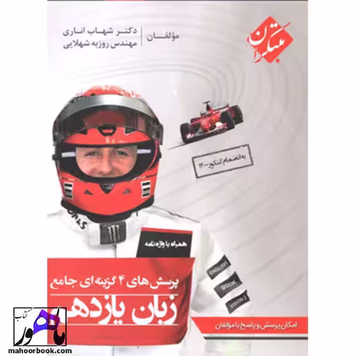 زبان انگلیسی یازدهم اناری مبتکران
