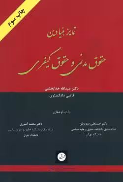 تمایز بنیادین حقوق مدنی و حقوق کیفری