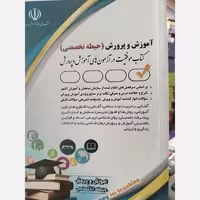 استخدامی حیطه اختصاصی جدید آموزگار ابتدایی/آرا1404 کد101850
