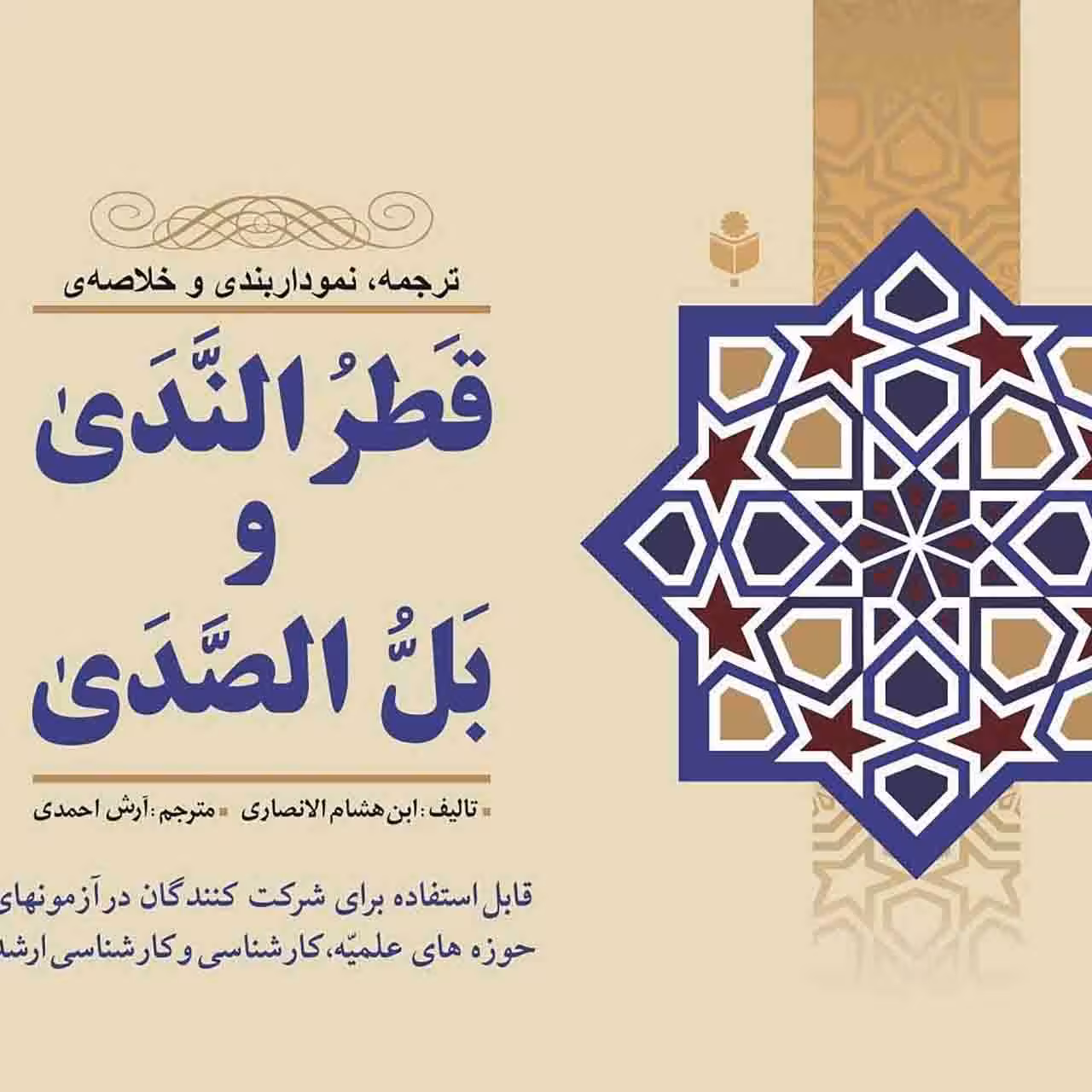 قطر الندی و بل الصدی (ترجمه، نمودار بندی و خلاصه)