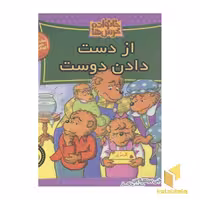 کتاب خانواده خرس ها(49)از دست دادن دوست اثر استن و جن برنستین نشر موزون