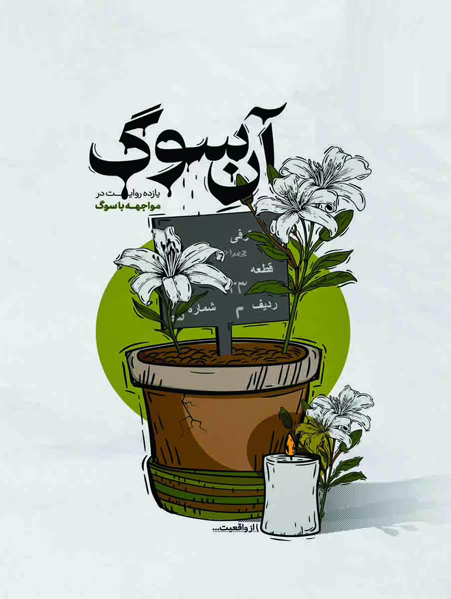آنِ سوگ