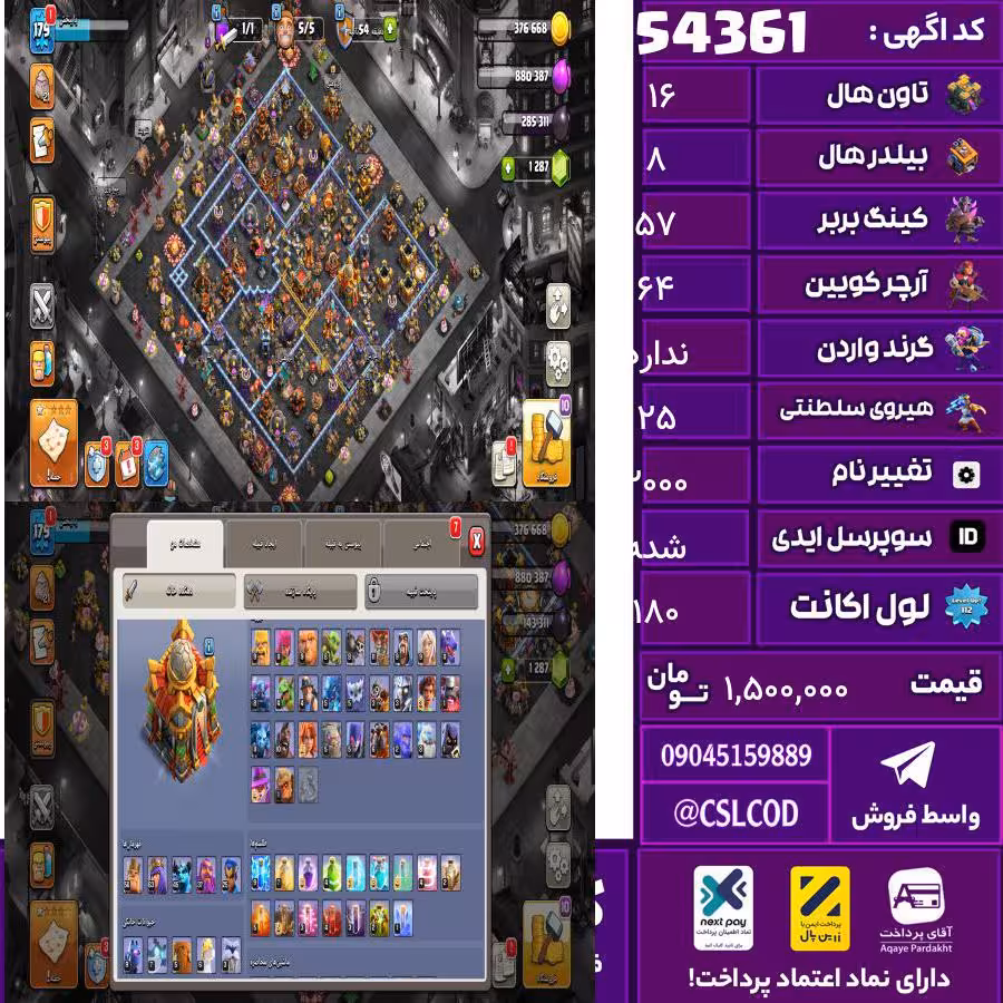 اکانت کلش لول 180 تاون 16 لول 57 کویین 64 واردن  رویال چمپیون 25 شاهزاده مینیون 45 تغییرنام 2000 کد 54361