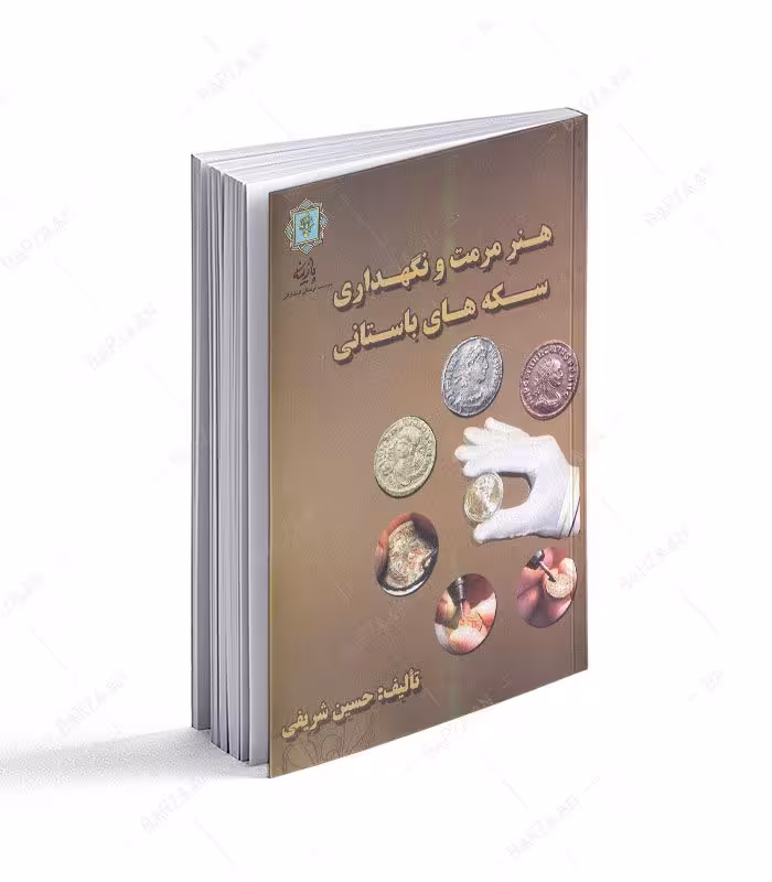 کتاب هنر مرمت و نگهداری سکه های باستانی