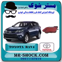 شبرنگ سپر عقب تویوتا راوفور 2014-2015 برند اصلی تویوتا جنیون با تضمین اصالت