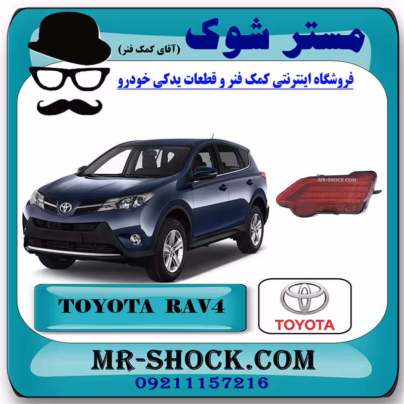 شبرنگ سپر عقب تویوتا راوفور 2014-2015 برند اصلی تویوتا جنیون با تضمین اصالت