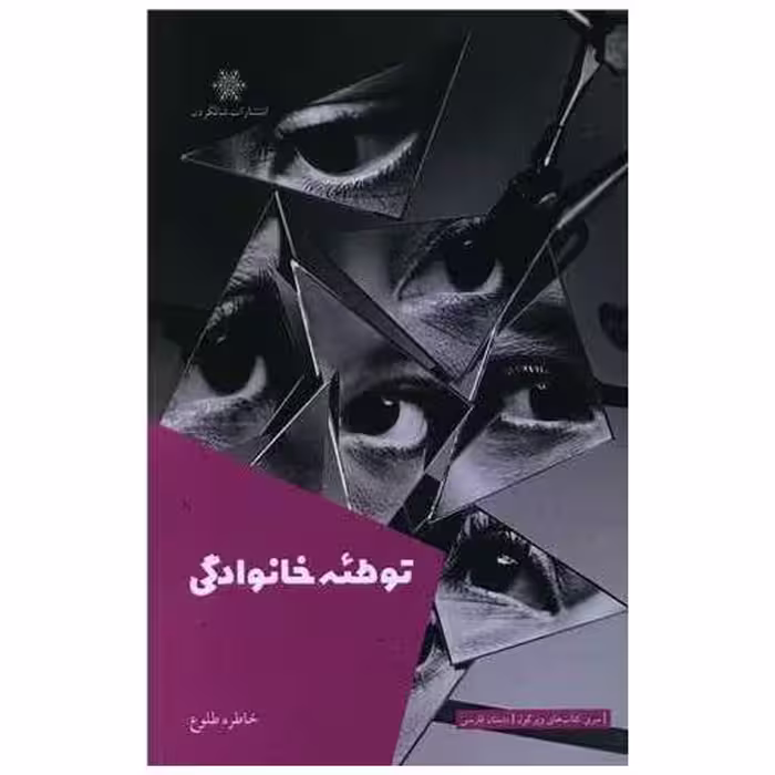 کتاب توطئه خانوادگی اثر خاطره طلوع