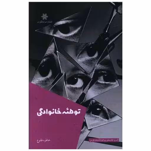 کتاب توطئه خانوادگی اثر خاطره طلوع