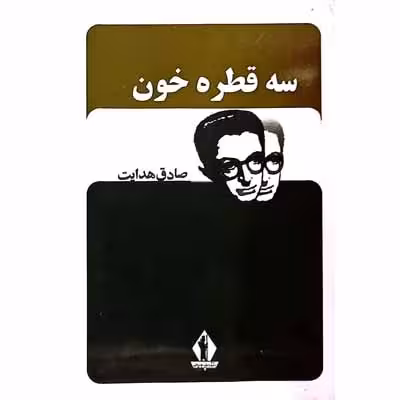 سه قطره خون