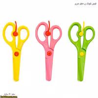 قیچی کودک بی خطر صریر