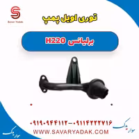 توری اویل پمپ برلیانس H220